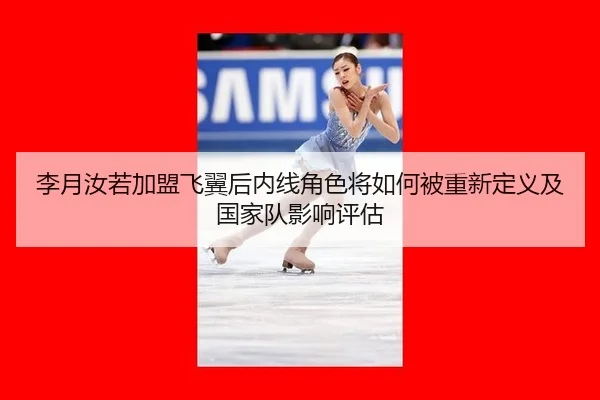 李月汝若加盟飞翼后内线角色将如何被重新定义及国家队影响评估