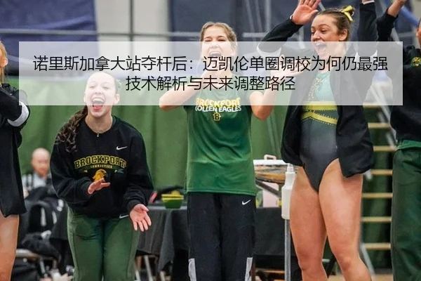 诺里斯加拿大站夺杆后：迈凯伦单圈调校为何仍最强技术解析与未来调整路径