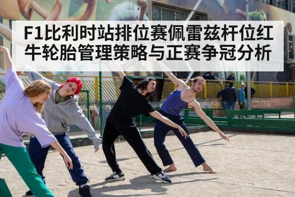 F1比利时站排位赛佩雷兹杆位红牛轮胎管理策略与正赛争冠分析 | KAIYUN