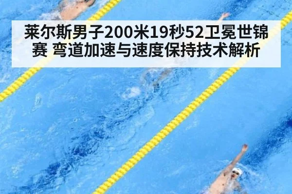 莱尔斯男子200米19秒52卫冕世锦赛 弯道加速与速度保持技术解析 | KAIYUN