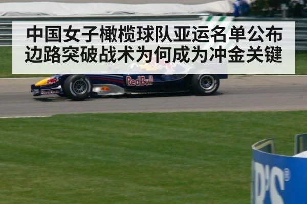 中国女子橄榄球队亚运名单公布 边路突破战术为何成为冲金关键 - KAIYUN