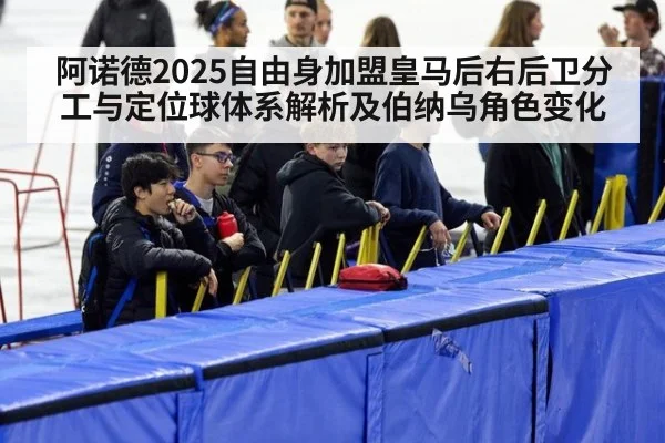 阿诺德2025自由身加盟皇马后右后卫分工与定位球体系解析及伯纳乌角色变化 - KAIYUN